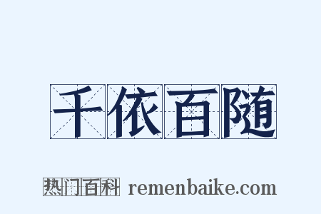 千依百随是什么意思的图片